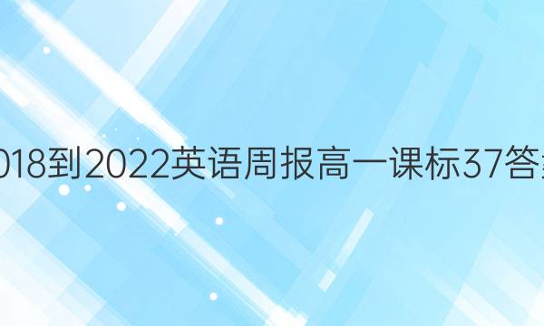 2018-2022Ӣܱ һ α 37ͼƬ