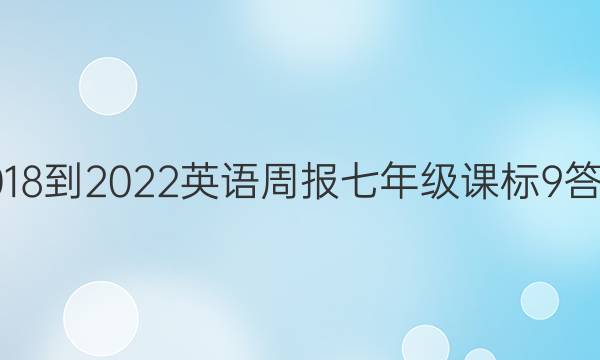 2018-2022 Ӣܱ 꼶 α 9ͼƬ
