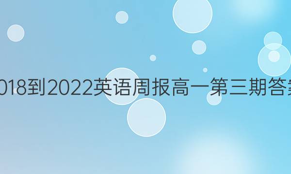 2018-2022英语周报高一第三期答案