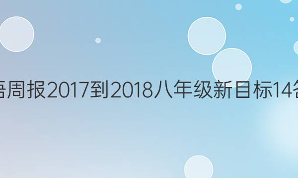 英语周报 2017-2018 八年级 新目标 14答案