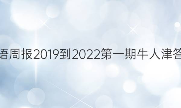英语周报2019到2022第一期牛人津答案