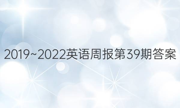 2019~2022英语周报第39期答案