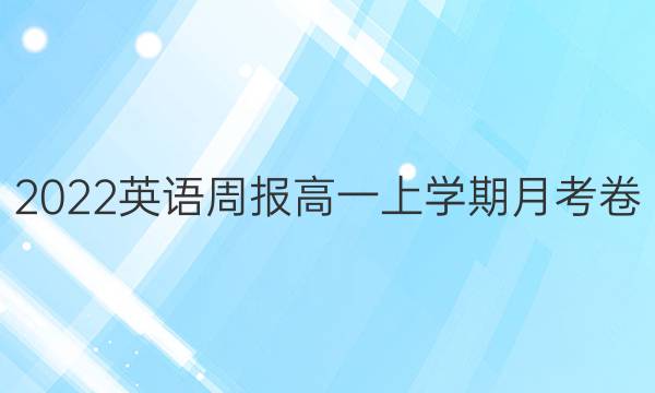 2022英语周报高一上学期月考卷(三)答案