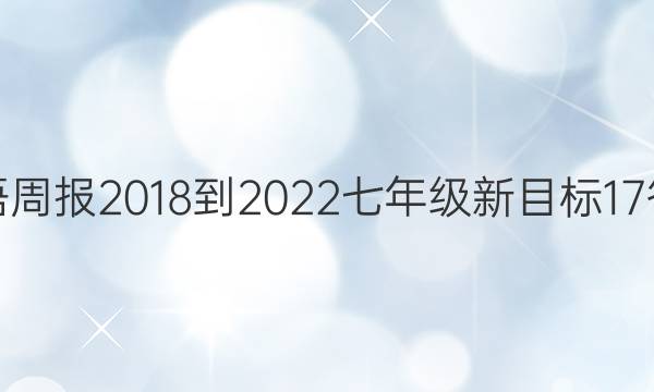 英语周报 2018-2022 七年级 新目标 17答案