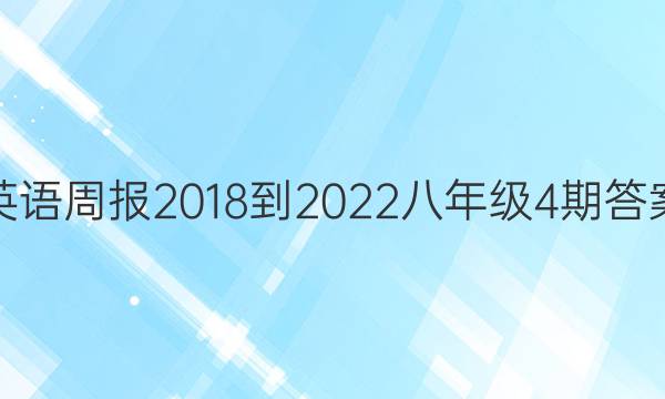 英语周报2018-2022八年级4期答案
