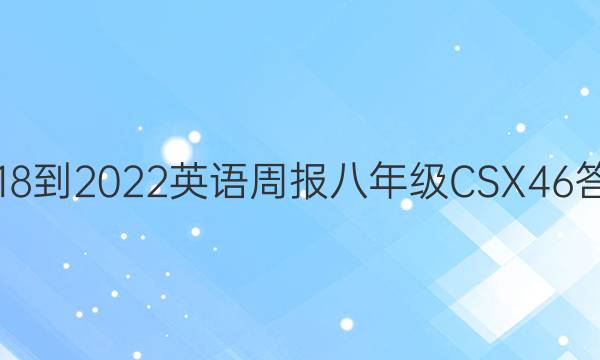 2018-2022 英语周报 八年级 CSX 46答案