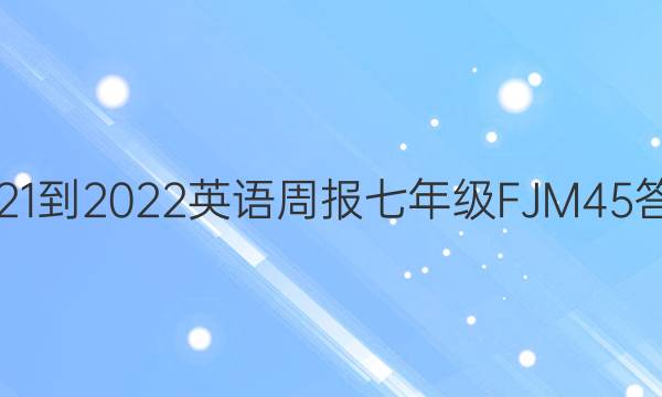 2021-2022 Ӣܱ 꼶 FJM 45ͼƬ