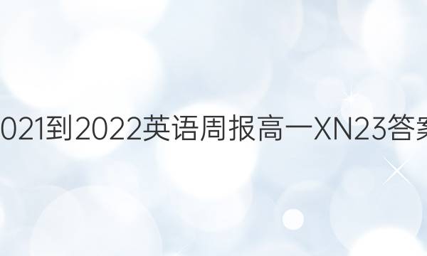 2021-2022 Ӣܱ һ XN 23ͼƬ