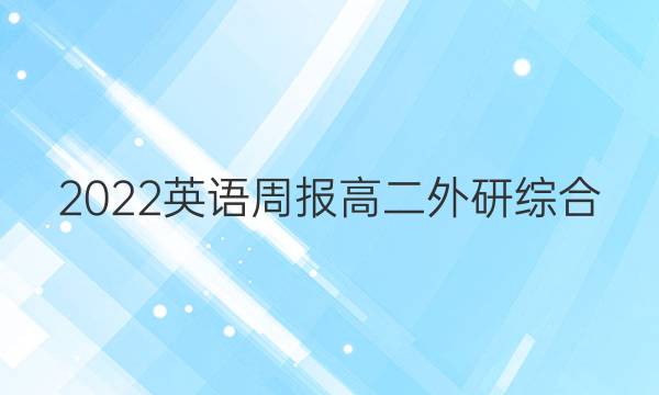 2022 英语周报 高二 外研综合（OT） 26答案