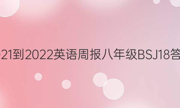 2021-2022 英语周报 八年级 BSJ18答案