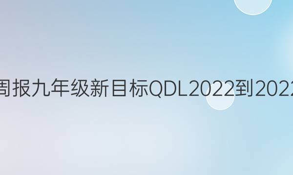 英语周报九年级新目标QDL2022-2022答案