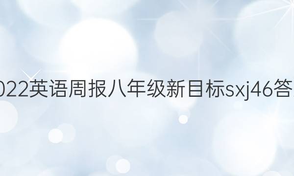 2022 英语周报 八年级 新目标 sxj46答案