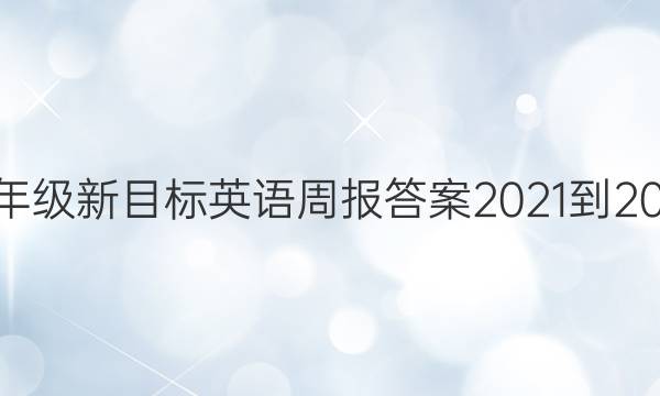 九年级新目标英语周报答案2021-2022