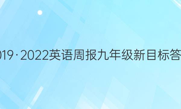 2019·2022英语周报九年级新目标答案
