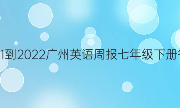 2021-2022广州英语周报七年级下册答案