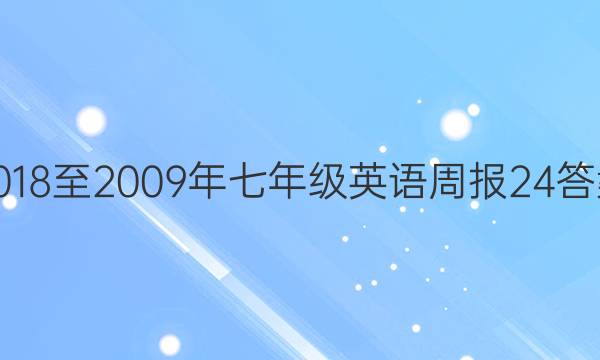 2018至2009年七年级英语周报24答案