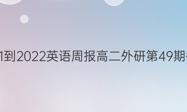 2021-2022英语周报高二外研第49期答案