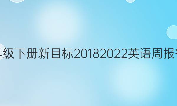 八年级下册新目标20182022英语周报答案