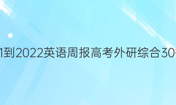 2021-2022 英语周报 高考 外研综合 30答案