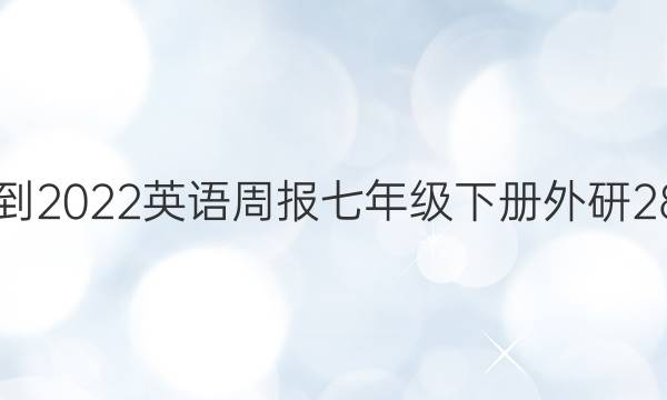 2021-2022 英语周报 七年级下册 外研 28答案