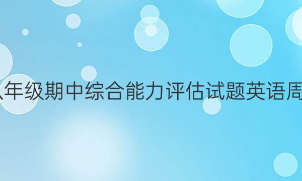 2022八年级期中综合能力评估试题英语周报答案