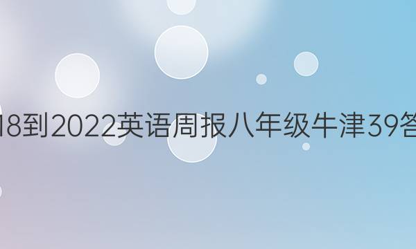 2018-2022 英语周报 八年级 牛津 39答案