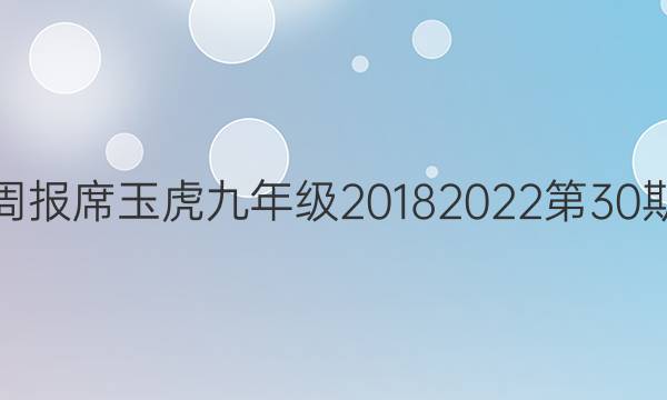 英语周报席玉虎九年级20182022第30期答案