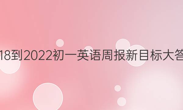 2018-2022初一英语周报新目标大答案