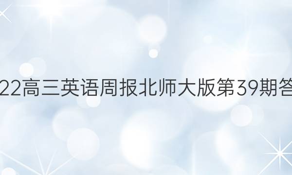 2022高三英语周报北师大版第39期答案