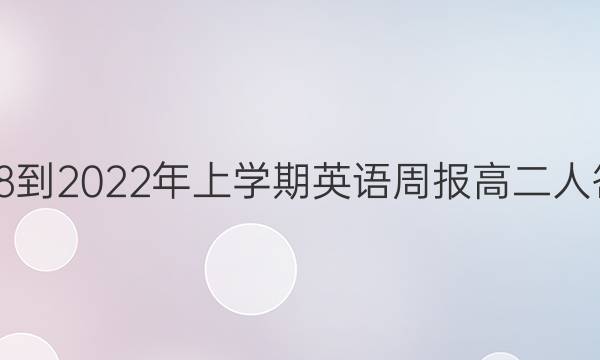 2018-2022年上学期英语周报高二人答案