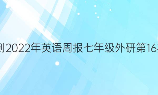 2022-2022年英语周报七年级外研第16期答案