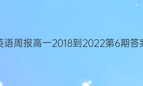 英语周报高一2018-2022第6期答案