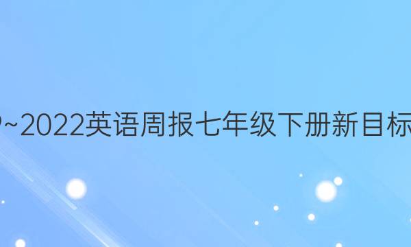 2019~2022英语周报七年级下册新目标答案