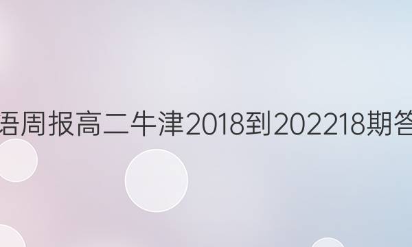 英语周报高二牛津2018-2022 18期答案