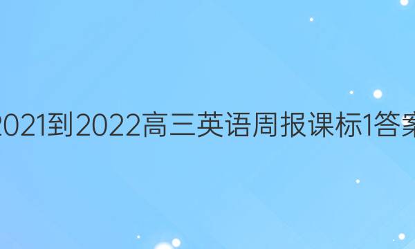 2021-2022Ӣܱα1ͼƬ