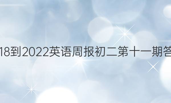 2018-2022英语周报初二第十一期答案