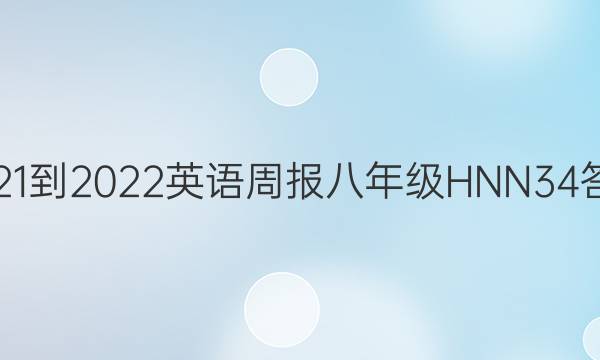 2021-2022 英语周报 八年级 HNN 34答案