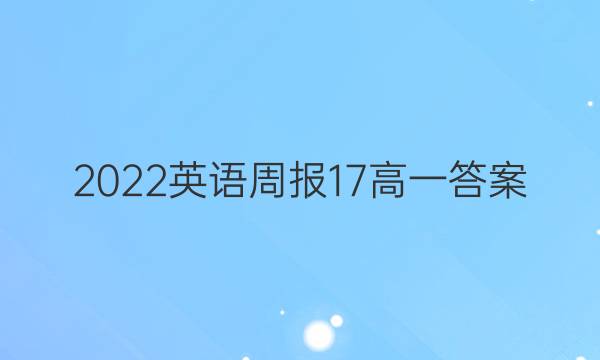 2022英语周报17高一 答案