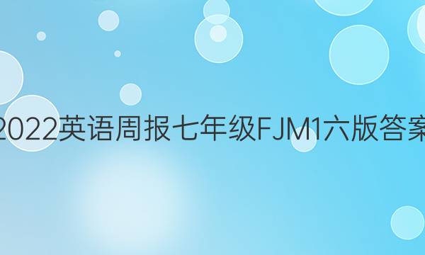2022 英语周报 七年级 FJM 1 六版答案
