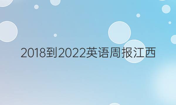 2018到2022英语周报江西，第34期答案