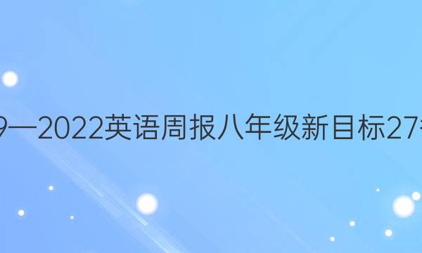 2019—2022英语周报八年级新目标27答案