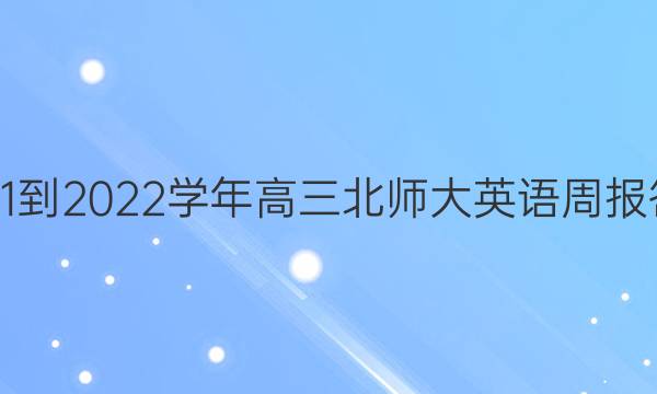 2021-2022学年高三北师大英语周报答案