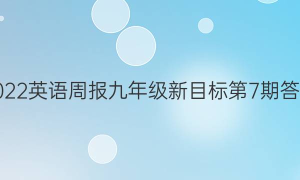 2022英语周报九年级新目标第7期答案
