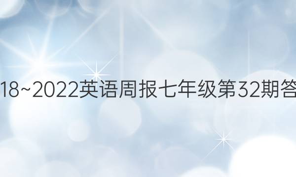 2018~2022英语周报七年级第32期答案