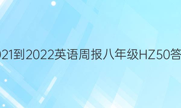 2021-2022 英语周报 八年级 HZ 50答案