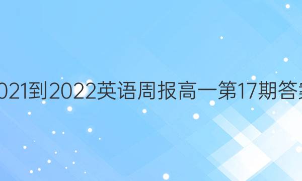 2021-2022英语周报高一第17期答案