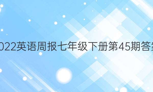 2022英语周报七年级下册第45期答案