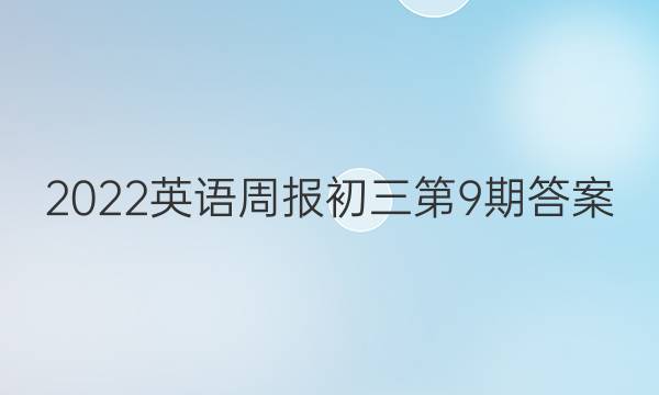 2022英语周报初三第9期答案