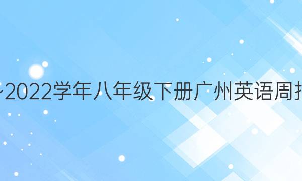 2019~2022学年八年级下册广州英语周报答案