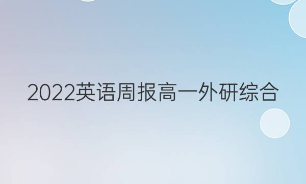 2022 英语周报 高一 外研综合（OT） 22答案